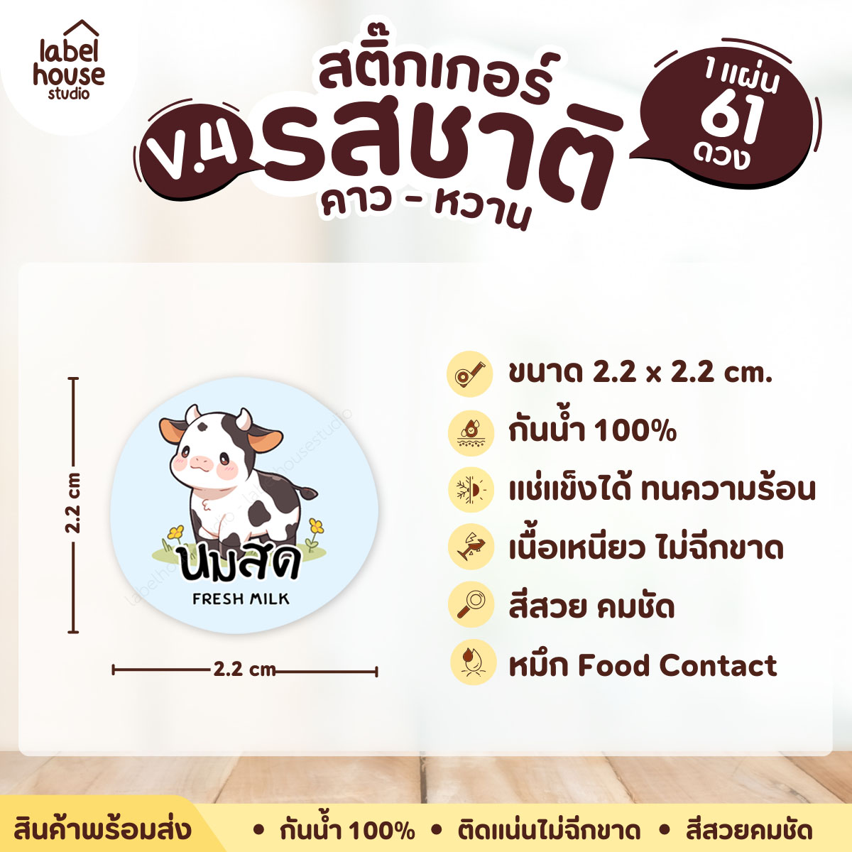 [ VER.4 ] สติ๊กเกอร์รสชาติคาว - หวาน สติ๊กเกอร์ไส้ขนม วงกลม กันน้ำ 2.2 x 2.2 ซม. (61 ดวง/แผ่น) รสชาติหวาน / นมสด